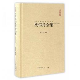 庾信詩全集：中国古典詩詞校注評叢書