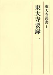 東大寺要録 一【東大寺叢書１】