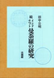 続　インド・チベット曼荼羅の研究