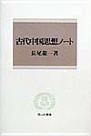 古代中国思想ノート