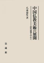 中国仏教美術の展開　唐代前期を中心に