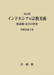 改訂版 インドネシアの宗教美術  鋳造像・法具の世界