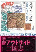 周縁の三国志　非漢族にとっての三国時代(東方選書60)

