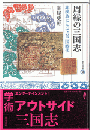 周縁の三国志　非漢族にとっての三国時代(東方選書60)<br />
