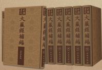 中国漢文大蔵経補編（全100冊）