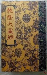 乾隆大蔵経：大字読誦版（全1008冊）