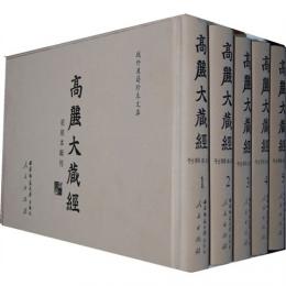 高麗大蔵経初刻本輯刊．全81冊（域外漢籍珍本文庫）