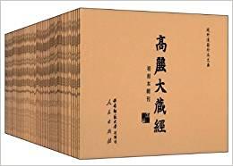 法顕伝 訳注解説 - 北宋本・南宋本・高麗大蔵経本・石山寺本四種