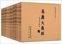 高麗大蔵経初刻本輯刊．全81冊（域外漢籍珍本文庫）