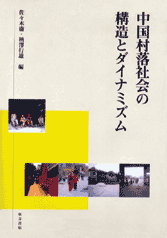 中国村落社会の構造とダイナミズム