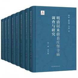 明清以來蔚縣莊堡寺廟調查與研究（全8冊）