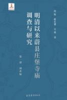明清以來蔚縣莊堡寺廟調查與研究（全8冊）