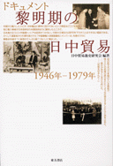 ドキュメント黎明期の日中貿易　1946年―1979年