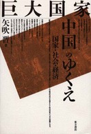 巨大国家　中国のゆくえ　国家・社会・経済