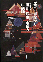 歴史の周縁から　先鋒派作家格非、蘇童、余華の小説論