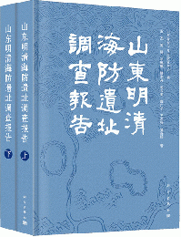 山東明清海防遺址調査報告（全2冊）
