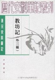 教坊記（外三種）：唐宋史料筆記叢刊(歴代史料筆記叢刊)