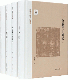 全五代十國文（全4冊）五代十國文獻叢書