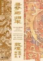 尋夢与帰来：敦煌宝蔵離合史（全3冊）