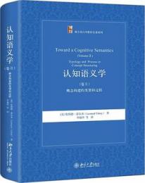 認知語義学・巻2：概念構建的類型和過程（西方語言学教材名著系列）