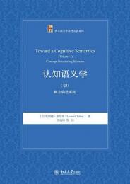 認知語義学・巻１：概念構建系統（西方語言学教材名著系列）