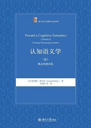 認知語義学・巻１：概念構建系統（西方語言学教材名著系列）