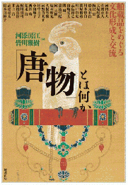 「唐物」とは何か: 舶載品をめぐる文化形成と交流 (アジア遊学 275)