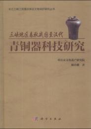 三峡地区春秋戦国至漢代青銅器科技研究