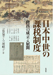 日本中世の課税制度ー段銭の成立と展開（アジア遊学270）