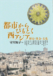 都市からひもとく西アジアー歴史・社会・文化 (アジア遊学264)