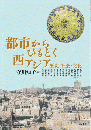 都市からひもとく西アジアー歴史・社会・文化 (アジア遊学264)