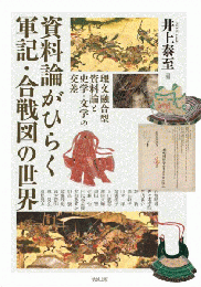 資料論がひらく軍記・合戦図の世界ー理文融合型資料論と史学・文学の交差（アジア遊学 262）