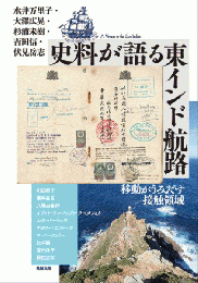 史料が語る東インド航路ー移動がうみだす接触領域（アジア遊学258）
