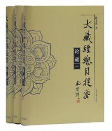 大蔵経総目提要・論蔵(上中下)(精装)