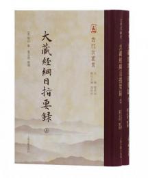 大蔵経綱目指要録（全2冊）雲門宗叢書