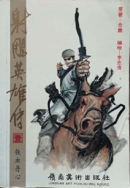 射雕英雄伝（全38冊) （漫画版）(金庸原著 李志清 編絵) / 中国