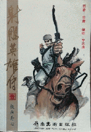 射雕英雄伝（全38冊)漫画版