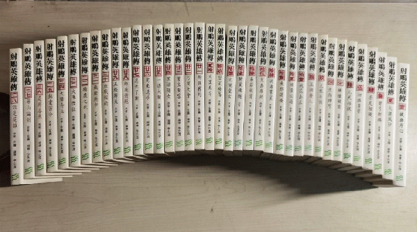 射雕英雄伝（全38冊)漫画版(金庸原著 李志清 編絵) / 中国書店