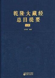 乾隆大蔵経総目提要（全2冊）