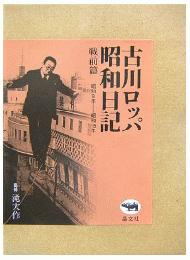 古川ロッパ昭和日記 戦前篇 昭和9年‐昭和15年
