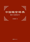 中国職官辞典　秦から南宋まで