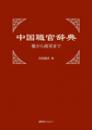 中国職官辞典　秦から南宋まで