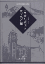 19世紀俄国人筆下的広州　  西方早期漢学経典訳叢

