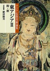 アジア仏教美術論集　東アジアⅡ（隋・唐）