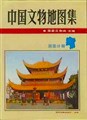 中国文物地図集　湖南分冊