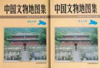 中国文物地図集　湖北分冊　全２冊