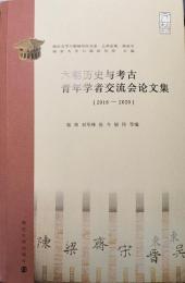 六朝歴史与考古青年学者交流会論文集（2016-2020）南京大学六朝研究所書系