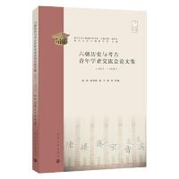 六朝歴史与考古青年学者交流会論文集（2016-2020）南京大学六朝研究所書系