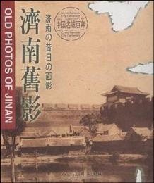 済南旧影