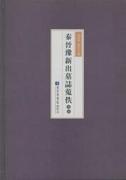 秦晋豫新出墓志蒐佚続編　全5冊